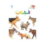 اسئلتي واجوبتي الاولى: الكلاب من دار المنهل - دار المنهل