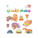 اسئلتي واجوبتي الاولى: جسم الانسان من دار المنهل - دار المنهل