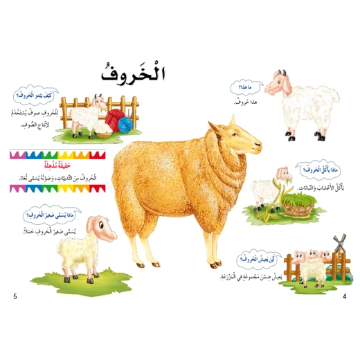 اسئلتي واجوبتي الاولى: حيوانات المزرعة من دار المنهل - دار المنهل - Image 2