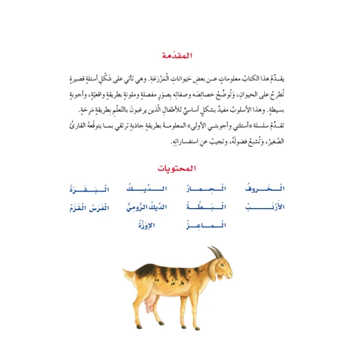 اسئلتي واجوبتي الاولى: حيوانات المزرعة من دار المنهل - دار المنهل - Image 3