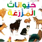 اسئلتي واجوبتي الاولى: حيوانات المزرعة من دار المنهل - دار المنهل