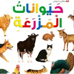 اسئلتي واجوبتي الاولى: حيوانات المزرعة من دار المنهل