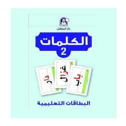 مجموعة بطاقات تعليمية من دار المنهل لتعليم اللغة العربية للأعمار من 6 إلى 8 سنوات مورد تعليمي