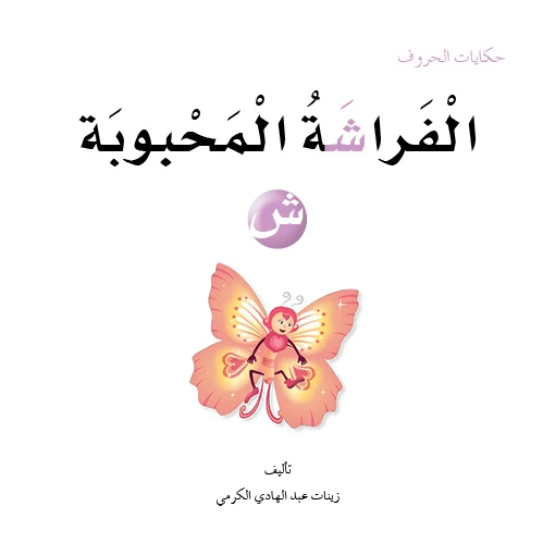 Dar Al Manhal Letters Tales Series (1-30) - Dar Al Manhal - Image 4