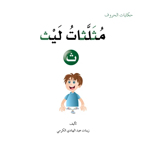 Dar Al Manhal Letters Tales Series (1-30) - Dar Al Manhal - Image 3