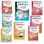 جدي العبقري والة الزمن (1-10) من دار المنهل - دار المنهل