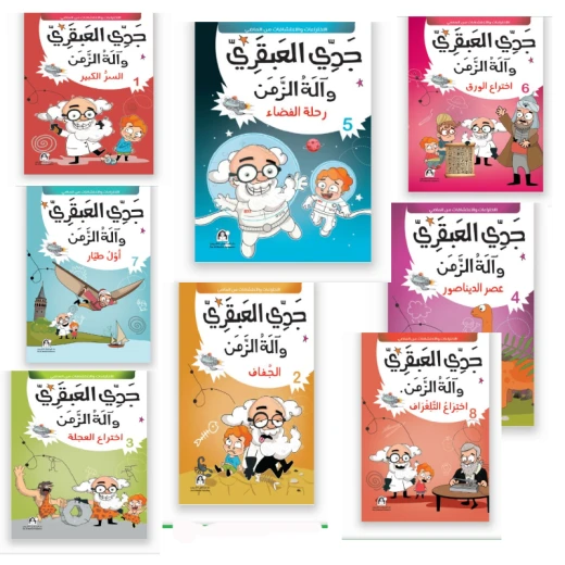 جدي العبقري والة الزمن (1-10) من دار المنهل جدي العبقري والة الزمن (1-10) من دار المنهل