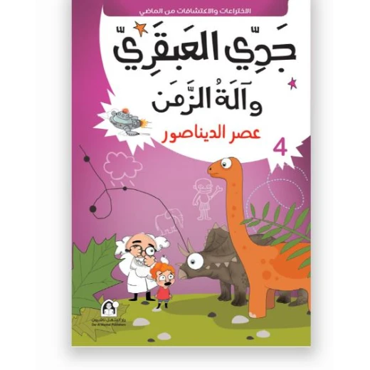 جدي العبقري والة الزمن (1-10) من دار المنهل - دار المنهل - Image 9