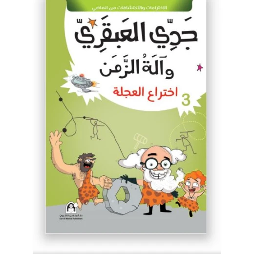 جدي العبقري والة الزمن (1-10) من دار المنهل - دار المنهل - Image 10