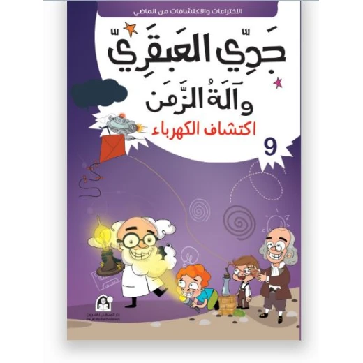 جدي العبقري والة الزمن (1-10) من دار المنهل - دار المنهل - Image 4