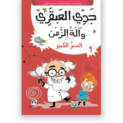 جدي العبقري والة الزمن (1-10) من دار المنهل - دار المنهل - Image 11