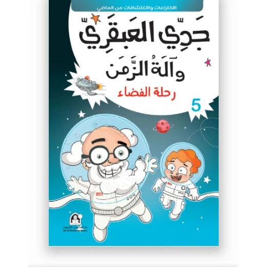 جدي العبقري والة الزمن (1-10) من دار المنهل - دار المنهل - Image 7