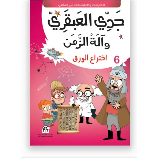 جدي العبقري والة الزمن (1-10) من دار المنهل - دار المنهل - Image 6