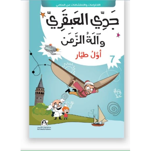 جدي العبقري والة الزمن (1-10) من دار المنهل - دار المنهل - Image 3