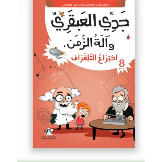 جدي العبقري والة الزمن (1-10) من دار المنهل - دار المنهل - Image 5
