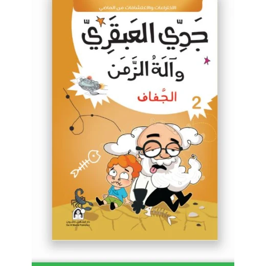 جدي العبقري والة الزمن (1-10) من دار المنهل - دار المنهل - Image 12