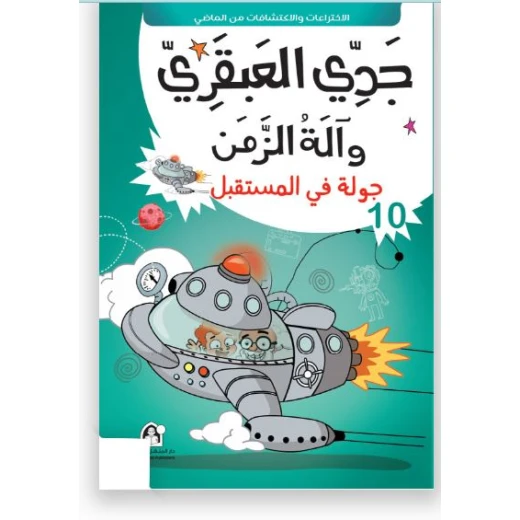 جدي العبقري والة الزمن (1-10) من دار المنهل - دار المنهل - Image 2