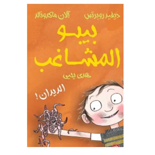 ديفيد روبرتس  بيبو المشاغب : الديدان