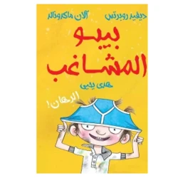 ديفيد روبرتس بيبو المشاغب : الرهان