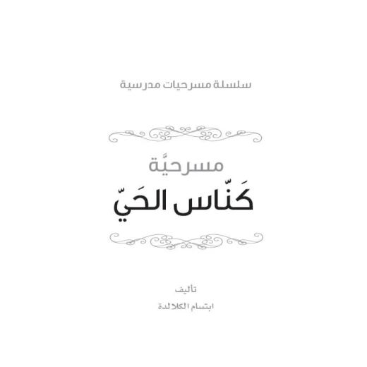 Dar Al Manhal School Play Series: Part 1: Neighborhood Sweeping - Dar Al Manhal - Image 4