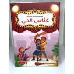 Dar Al Manhal School Play Series: Part 1: Neighborhood Sweeping - Dar Al Manhal
