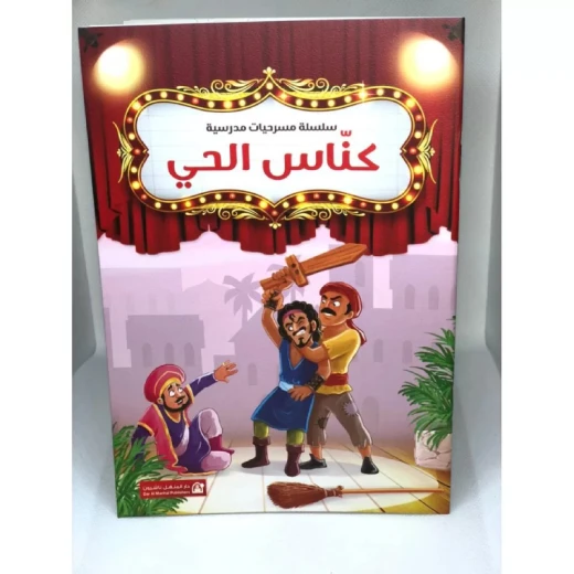 Dar Al Manhal School Play Series: Part 1: Neighborhood Sweeping Dar Al Manhal School Play Series: Part 1: Neighborhood Sweeping