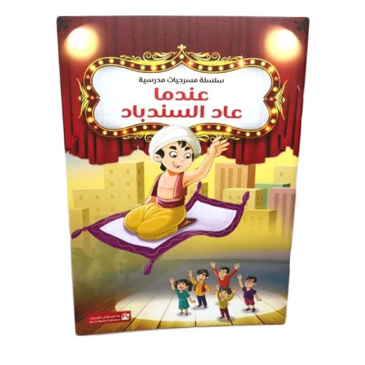 Dar Al Manhal School Play Series: Part 03: When Sinbad Came Back Dar Al Manhal School Play Series: Part 03: When Sinbad Came Back