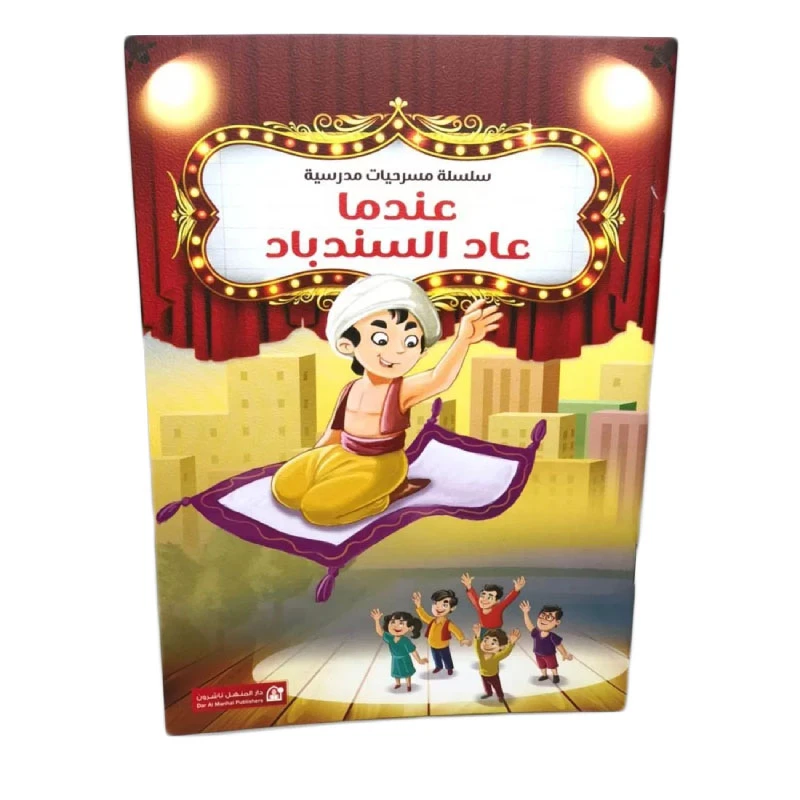 Dar Al Manhal School Play Series: Part 03: When Sinbad Came Back - Dar Al Manhal