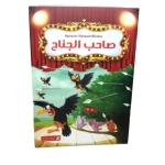 سلسلة مسرحيات مدرسية: الجزء 04: صاحب الجناح من دار المنهل - دار المنهل