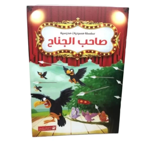 سلسلة مسرحيات مدرسية: الجزء 04: صاحب الجناح من دار المنهل سلسلة مسرحيات مدرسية: الجزء 04: صاحب الجناح من دار المنهل