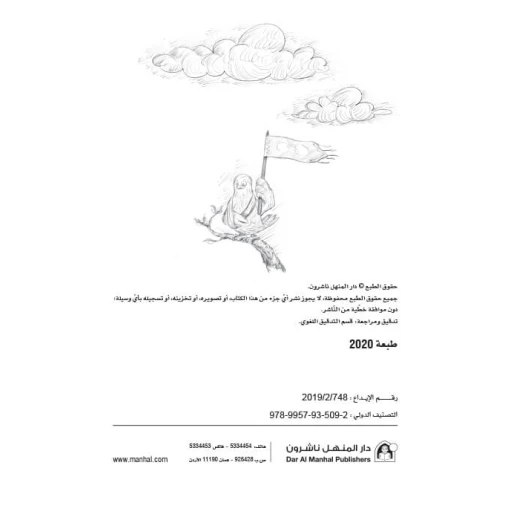 سلسلة مسرحيات مدرسية: الجزء 04: صاحب الجناح من دار المنهل - دار المنهل - Image 4