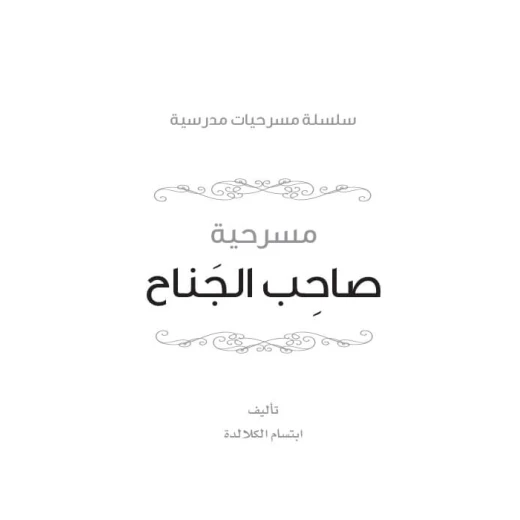 سلسلة مسرحيات مدرسية: الجزء 04: صاحب الجناح من دار المنهل - دار المنهل - Image 2