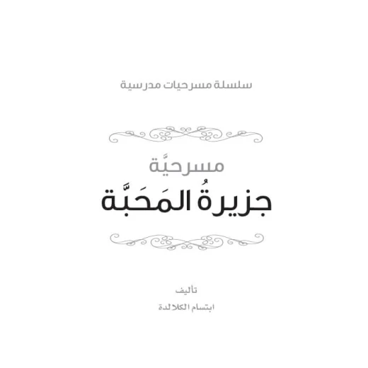 Dar Al Manhal School Play Series: Part 6: The Island of Love - Dar Al Manhal - Image 4