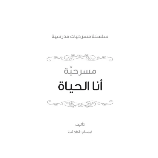Dar Al Manhal School Plays Series: Part 7: I Am Al-Hayat - Dar Al Manhal - Image 5