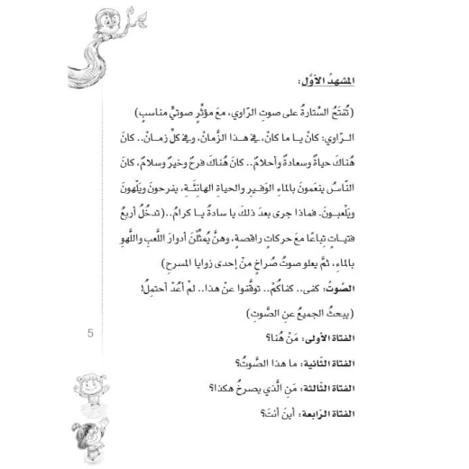 Dar Al Manhal School Plays Series: Part 7: I Am Al-Hayat - Dar Al Manhal - Image 2