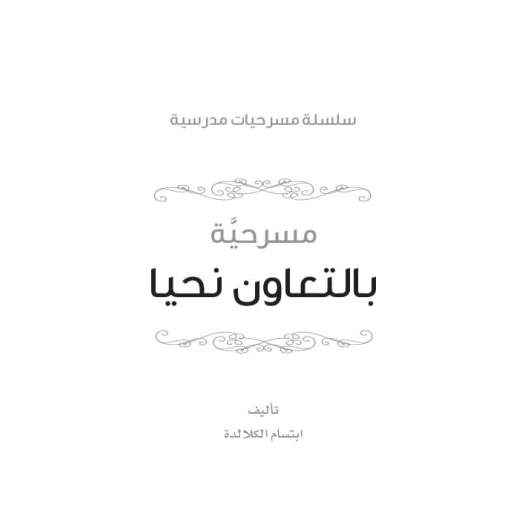 Dar Al Manhal School Play Series: Part 8: Together We Live - Dar Al Manhal - Image 3