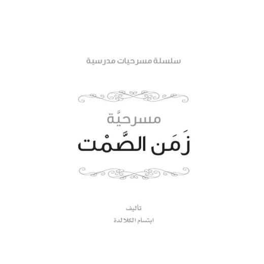 سلسلة مسرحيات مدرسية: الجزء 5: زمن الصمت من دار المنهل - دار المنهل - Image 3