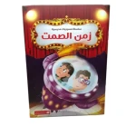 سلسلة مسرحيات مدرسية: الجزء 5: زمن الصمت من دار المنهل - دار المنهل
