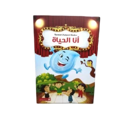سلسلة مسرحيات مدرسية: الجزء 7: أنا الحياة من دار المنهل