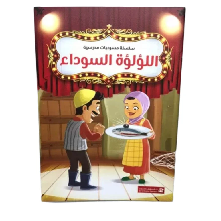سلسلة مسرحيات مدرسية: الجزء 9: الؤلؤة السوداء من دار المنهل - دار المنهل