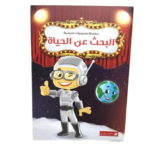 Dar Al Manhal School Play Series: Part 11: The Search For Life Dar Al Manhal School Play Series: Part 11: The Search For Life