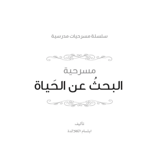 Dar Al Manhal School Play Series: Part 11: The Search For Life - Dar Al Manhal - Image 2