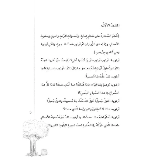 سلسلة مسرحيات مدرسية: الجزء 12: حفظ الامانة من دار المنهل - دار المنهل - Image 5