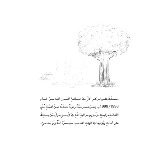 سلسلة مسرحيات مدرسية: الجزء 12: حفظ الامانة من دار المنهل - دار المنهل - Image 3