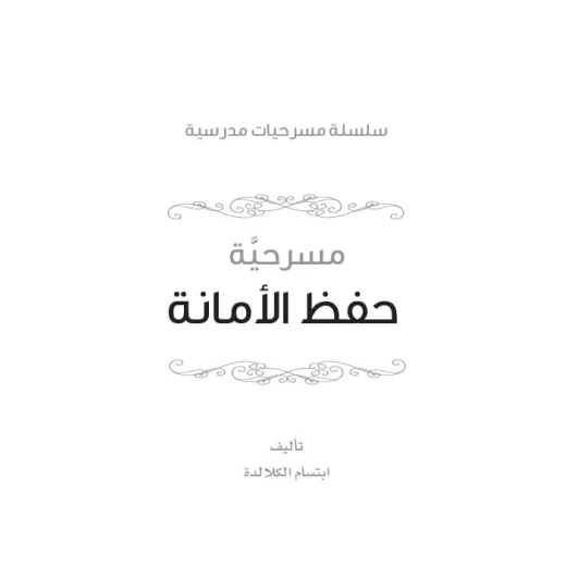 سلسلة مسرحيات مدرسية: الجزء 12: حفظ الامانة من دار المنهل - دار المنهل - Image 2