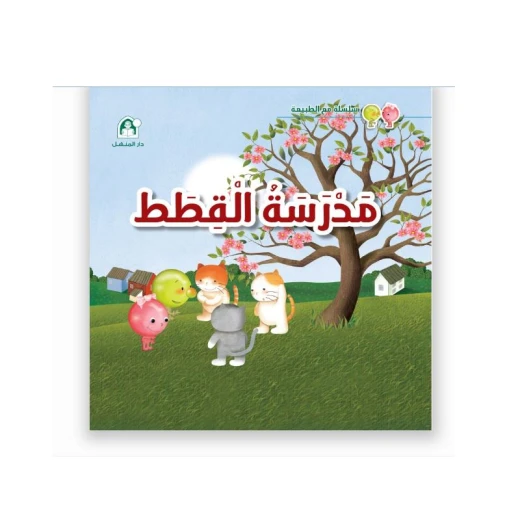 سلسلة مع الطبيعة: الجزء 2: مدرسة القطط من دار المنهل سلسلة مع الطبيعة: الجزء 2: مدرسة القطط من دار المنهل