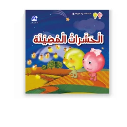 سلسلة مع الطبيعة: الجزء 3: الحشرات المضيئة من دار المنهل