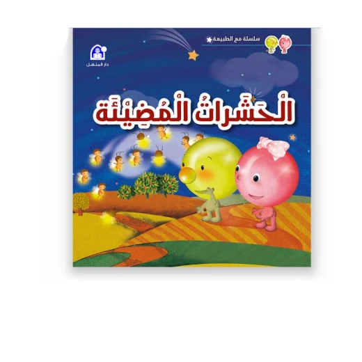 سلسلة مع الطبيعة: الجزء 3: الحشرات المضيئة من دار المنهل سلسلة مع الطبيعة: الجزء 3: الحشرات المضيئة من دار المنهل