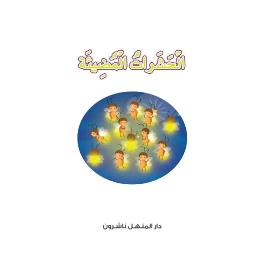 سلسلة مع الطبيعة: الجزء 3: الحشرات المضيئة من دار المنهل - دار المنهل - Image 2
