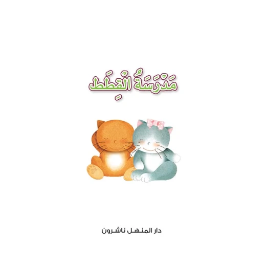 سلسلة مع الطبيعة: الجزء 2: مدرسة القطط من دار المنهل - دار المنهل - Image 5